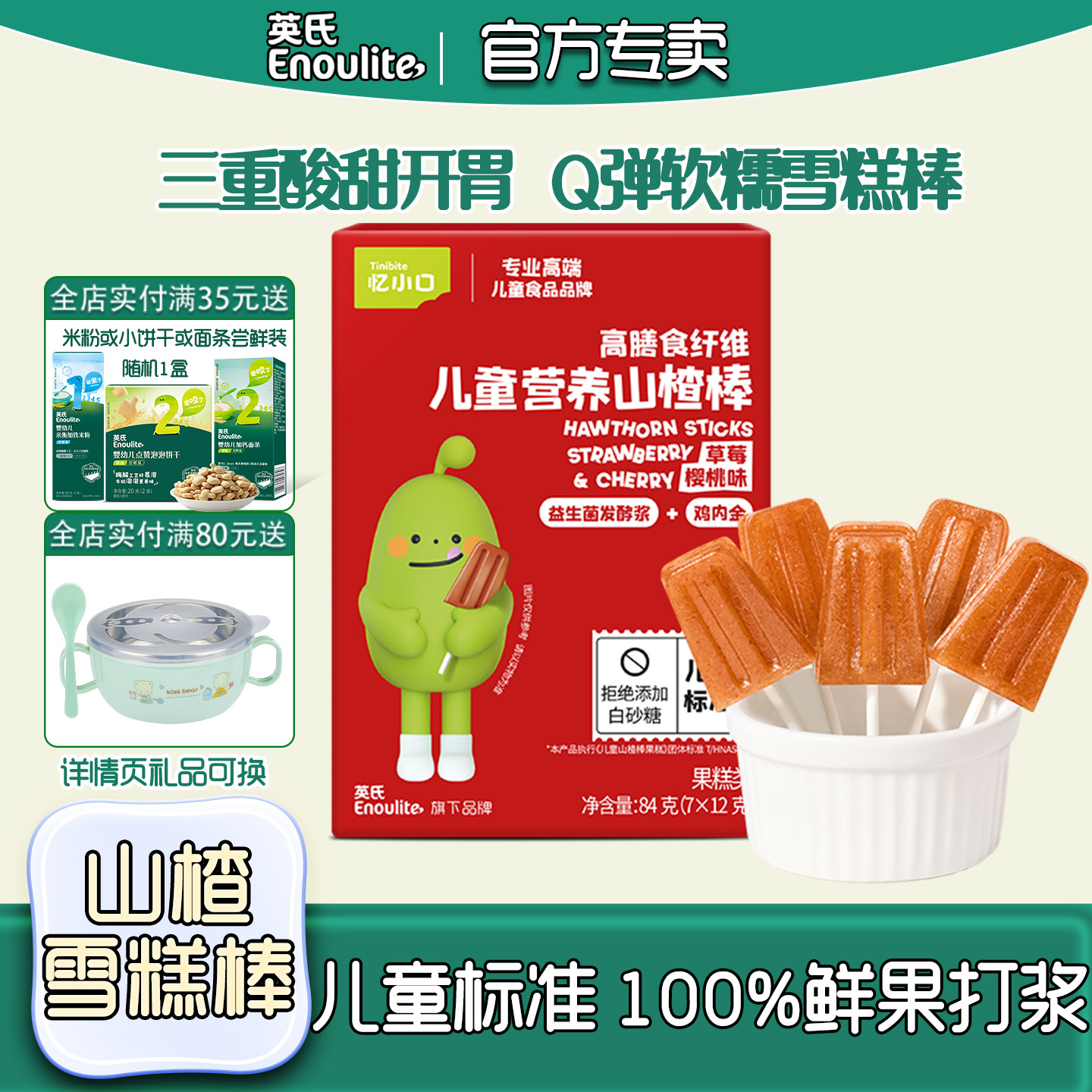 英氏忆小口山楂棒鲜果山楂小葫芦雪糕棒棒糖儿童零食无添加白砂糖