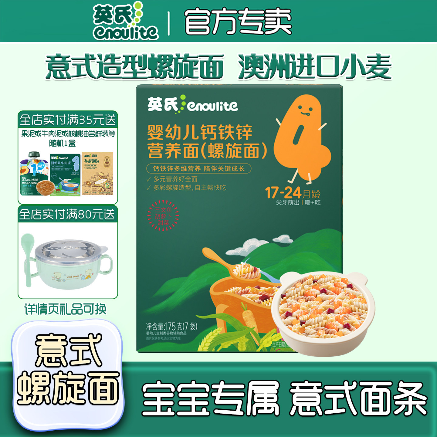 英氏宝宝辅食贝壳面儿童面条