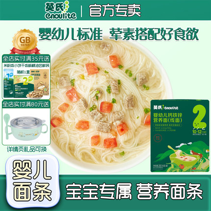 英氏婴儿面条3阶宝宝辅食9个月+英式婴幼儿营养面条官方授权店
