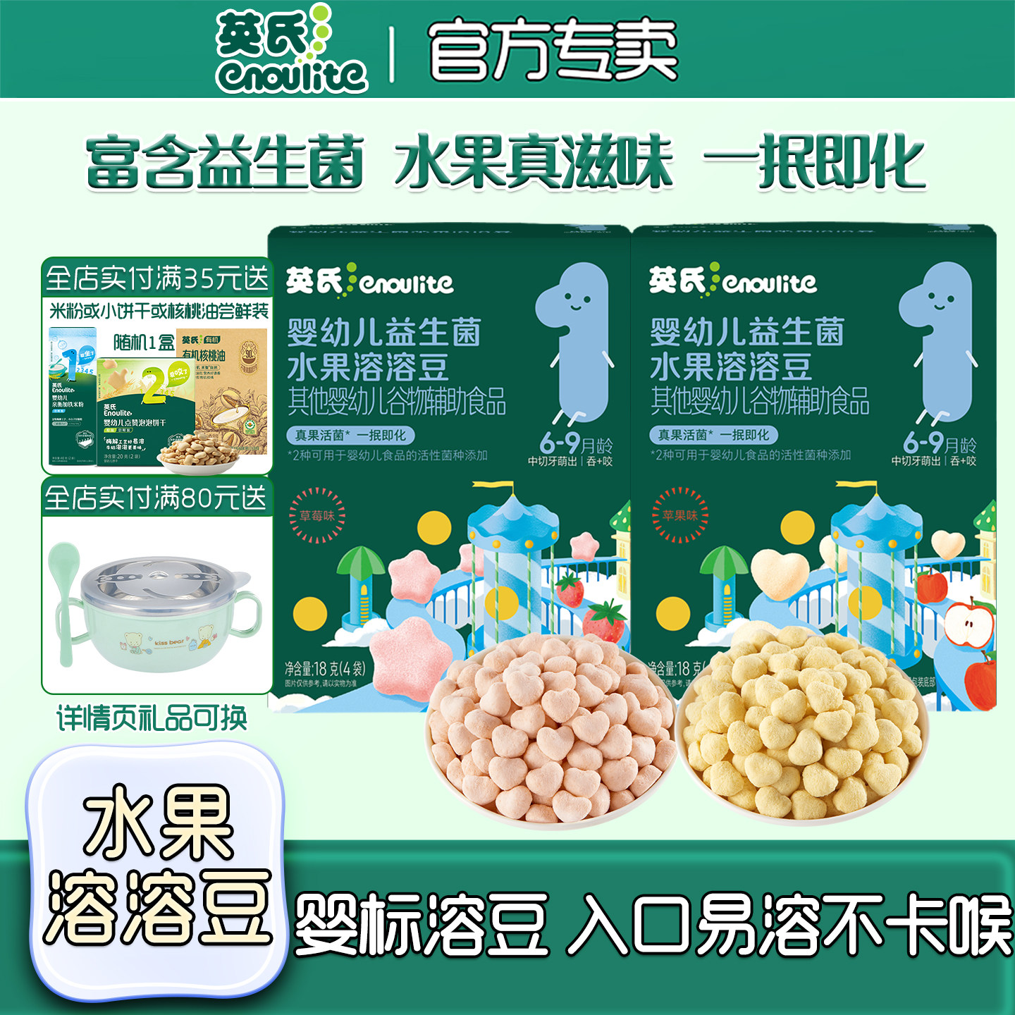 英氏水果溶豆添加益生菌宝宝零食