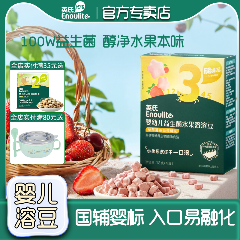 英氏水果溶豆添加益生菌宝宝零食