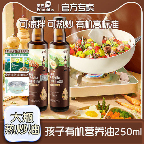 英氏热炒油有机核桃油牛油果油