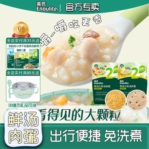 英氏鲜汤肉粥宝宝辅食粥速食粥