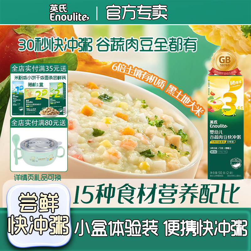 英氏快冲粥尝鲜装婴幼儿辅食米粉粥试用装小盒便携宝宝即食冲泡粥