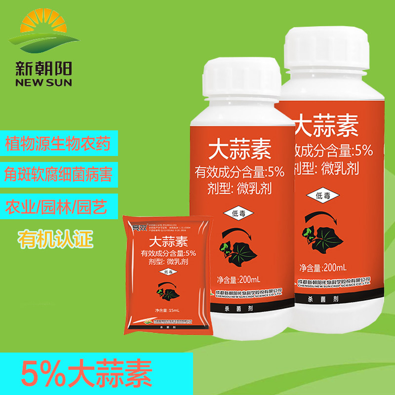 新朝阳竞双5%大蒜素生物农药细菌性根腐软腐角斑病有机农药杀菌剂