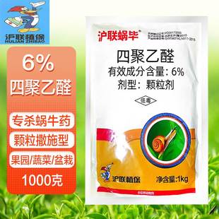 蝸畢6%四聚乙醛蝸牛克星殺螺劑菜地花卉盆栽蝸牛鼻涕蟲蛞蝓殺蟲劑