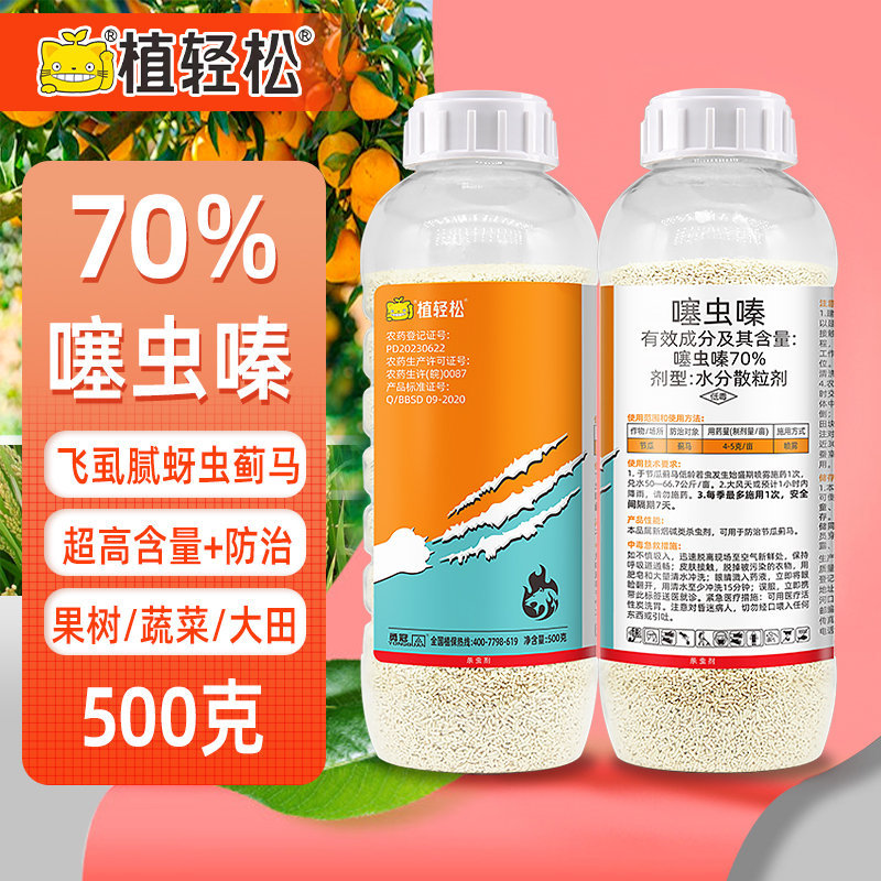 植轻松70%噻虫嗪噻虫螓小麦蚜虫水稻飞虱韭菜芦笋蓟马农药杀虫剂 鲜花速递/花卉仿真/绿植园艺 花卉药剂 原图主图