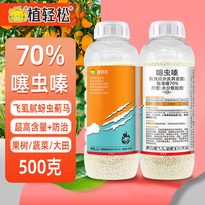 植轻松70%噻虫嗪果蔬农药杀虫剂