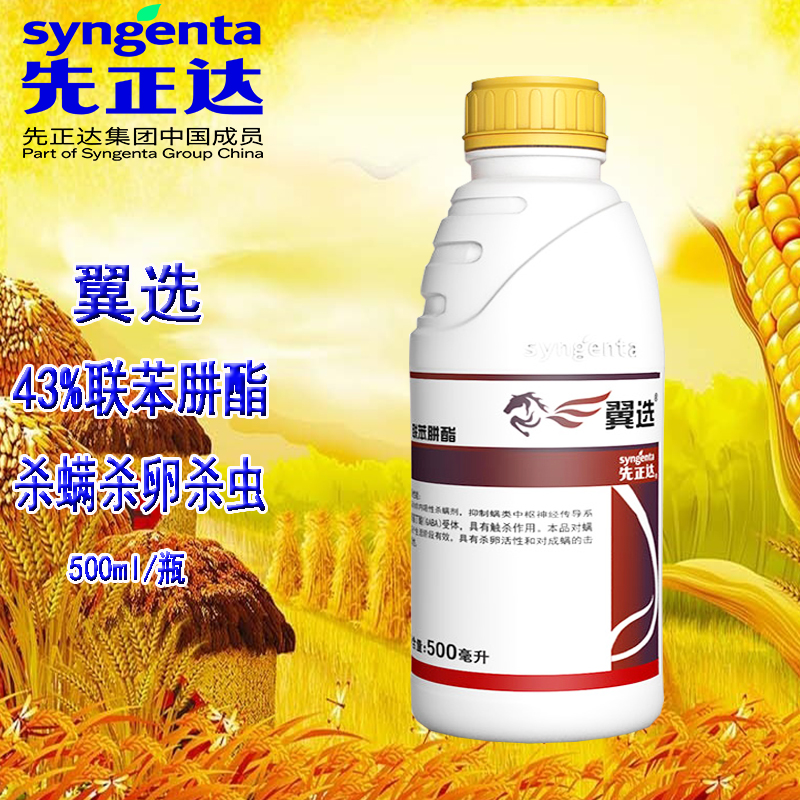 先正达43%联苯肼酯草莓柑橘果蔬花卉药红蜘蛛杀螨杀卵农药杀虫剂