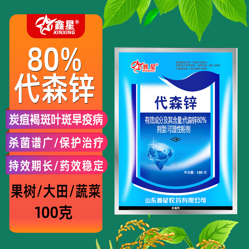 鑫星80%代森锌柑橘番茄果蔬多肉花卉药叶斑锈炭疽早晚疫病杀菌剂