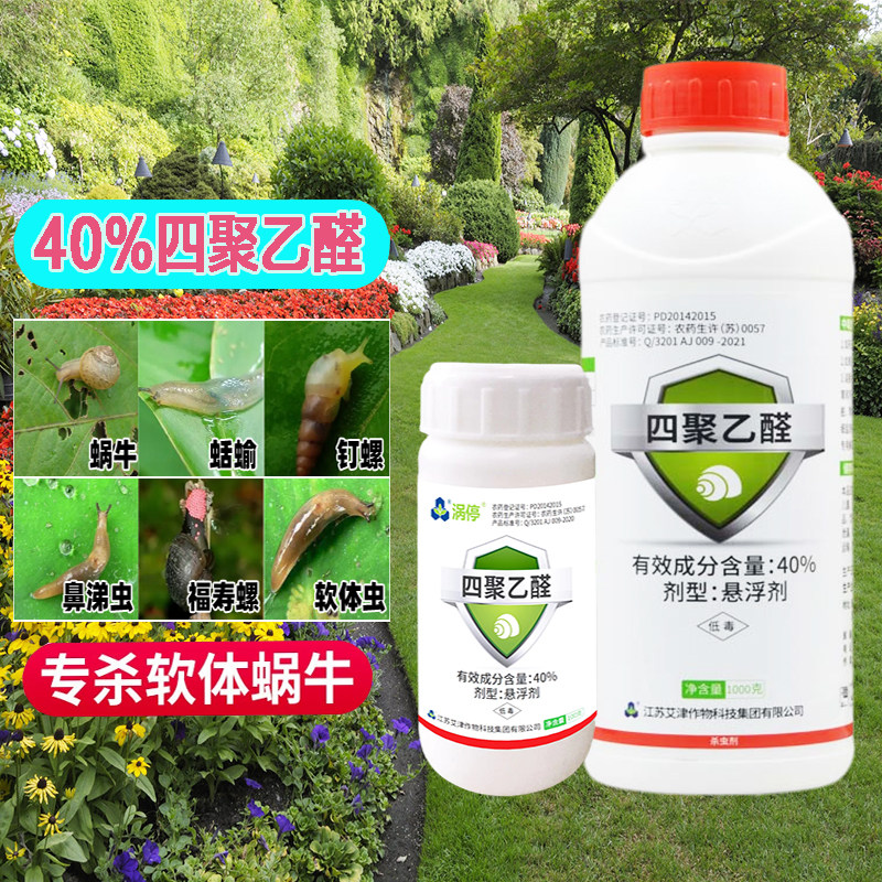 涡停40%四聚乙醛庭院蔬菜蜗牛药蛞蝓软体虫鼻涕虫钉螺杀螺杀虫剂