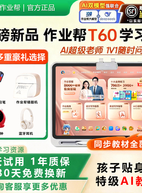 作业帮XE学习机T30旗舰T60平板护眼一年级到高中智能P60学练机S50