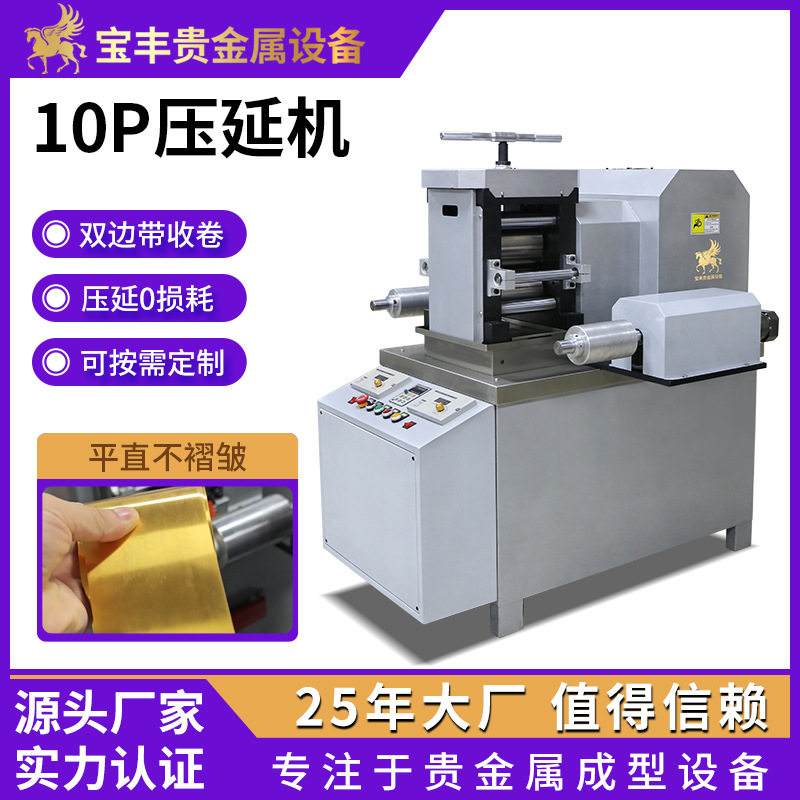 宝丰10P精密冷轧机 锡银铜合金铂铑钯贵金属加强压延压片设备厂家