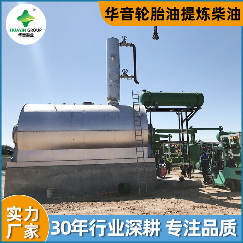 新乡华音废轮胎炼油设备轮胎油提炼柴油设备热裂解炉出油率高