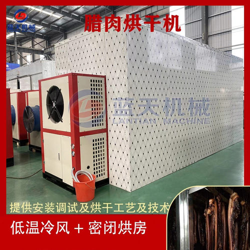 腊肉冷风烘干机 空气能牛肉腊肠哄干机 挂式腊肉低温肉制品烘干房