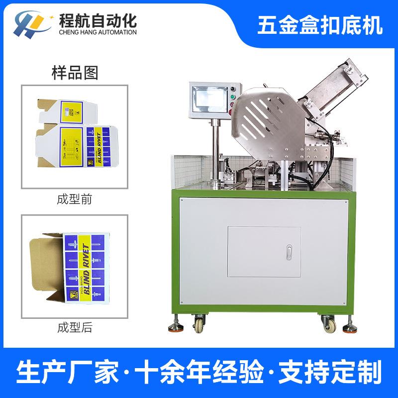 螺丝螺栓包装盒扣底机 非标全自动五金盒扣底机 东莞扣底机厂家