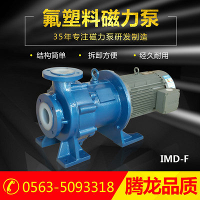 腾龙 IMD型磁力泵 衬氟耐酸碱泵 发烟硝酸泵 氟塑料卧式化工泵