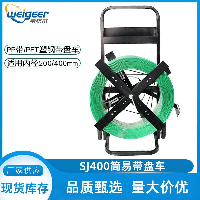 批量供应SJ400简易带盘车pet塑钢带推车 pp塑料包装带移动工具盒