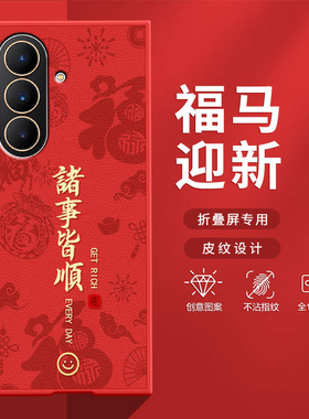 适用三星W26手机壳W25折叠屏2026新款福马喜乐皆顺w24防摔Galaxy新年红色喜庆W23高级感创意肤感小羊皮保护套