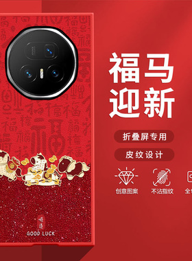 适用荣耀MagicV5手机壳MagicVS3折叠屏2026新款福马顺遂RSRV2防摔好运马年限定款高级肤感小羊皮网红保护套
