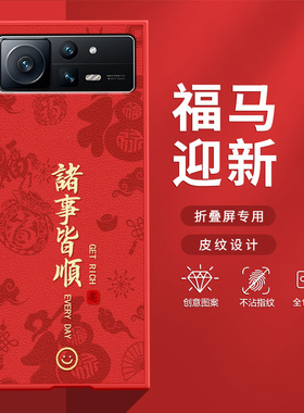 适用小米mixfold2手机壳fold3折叠屏2026新款福马喜乐皆顺FOLD4防摔新年红色喜庆高级感肤感小羊皮MIX保护套