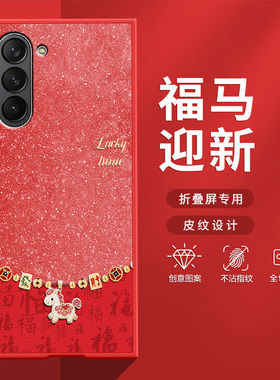 适用三星ZFold7手机壳zfold6折叠屏2026新款红色星空发财马防摔新年款创意zfold5高级zfold4肤感小羊皮保护套