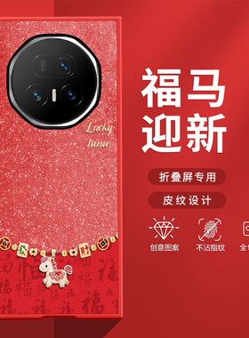 适用荣耀MagicV5手机壳MagicVS3折叠屏2026新款红色星空发财马RSRV2防摔新年款创意高级肤感小羊皮网红保护套