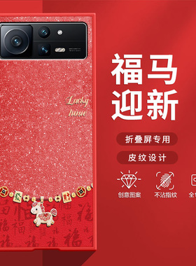 适用小米mixfold2手机壳fold3折叠屏2026新款红色星空发财马FOLD4防摔新年款创意高级感肤感小羊皮MIX保护套