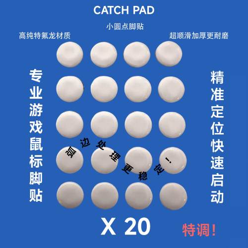 小圆点鼠标脚贴顺滑通用特氟龙