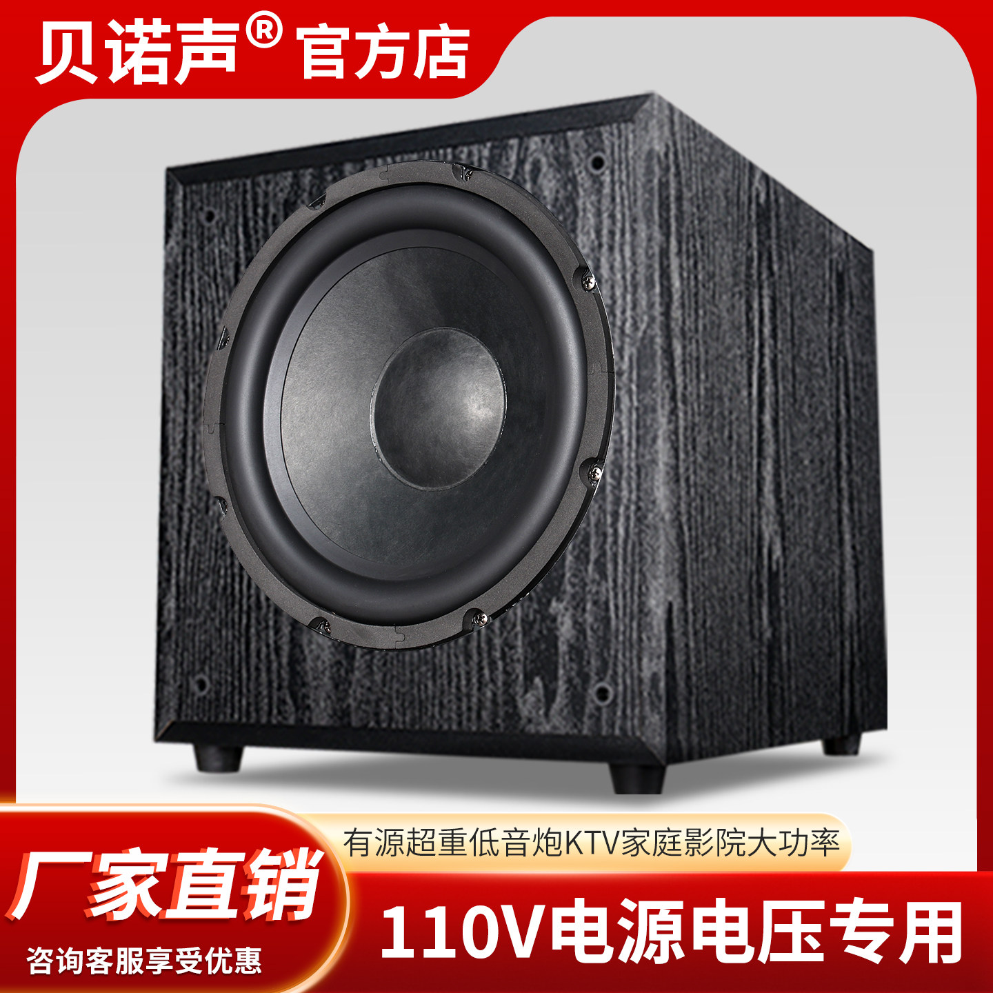 贝诺声家用有源超重低音炮台湾海外110V电源压音箱木质大功率音响