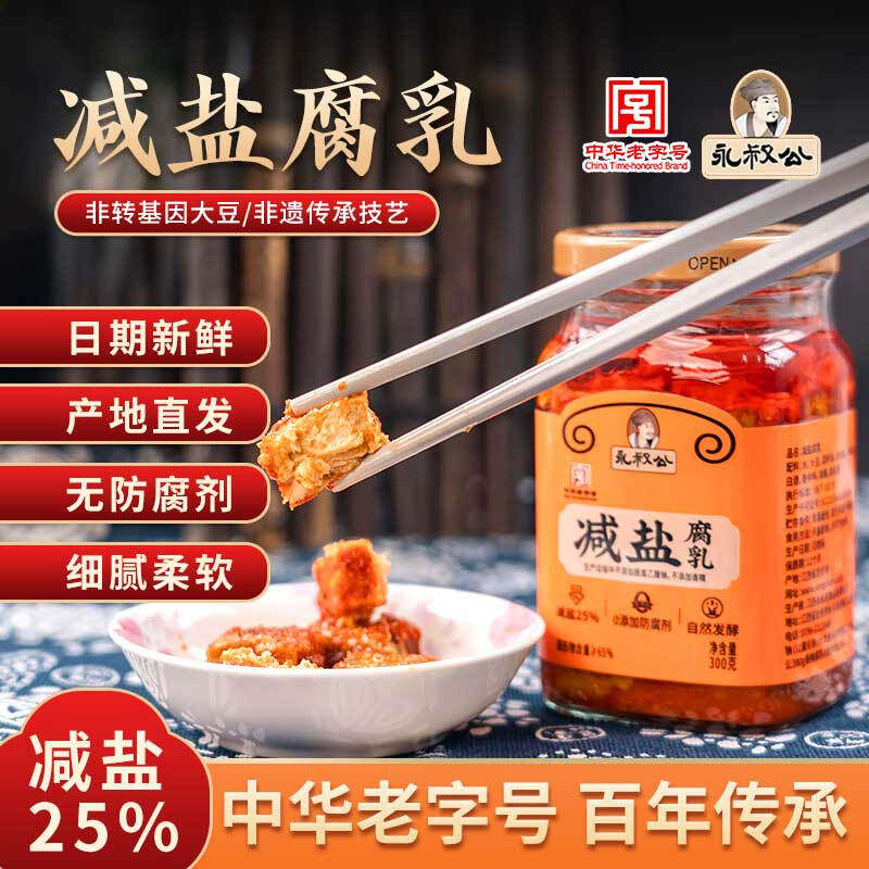 正宗永叔公减盐腐乳300克香辣毛豆乳开胃下饭菜 江西特产霉豆腐