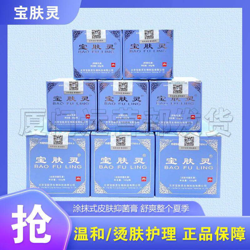 宝肤灵抑菌乳液薄荷脑清凉烟台厂家外用烧烫北京当日发货皮肤正品
