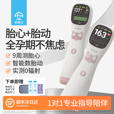 安麦尔胎心仪9周早测智能数胎动