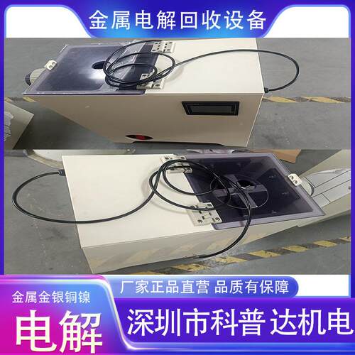 银贵属提纯电解回提收金机光伏板提铜金机首饰HQR金包银电铸加工