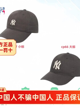 官方专柜正品MLB炭灰色棒球帽NY标CP66户外休闲时尚运动潮流CP77