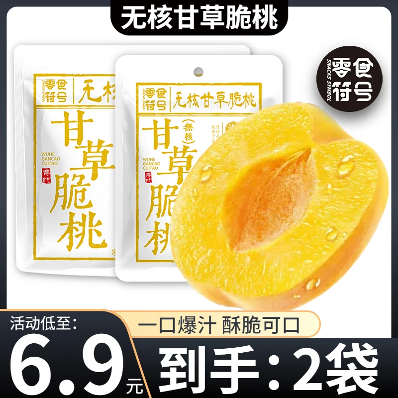 潮汕甘草无核脆桃怀旧桃子酥脆清甜蜜饯锁喉脆桃8090童年零食脆桃