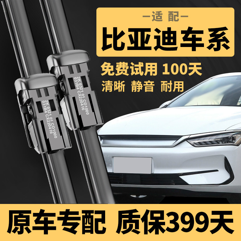 【比亚迪静音雨刮器】399天质保图片