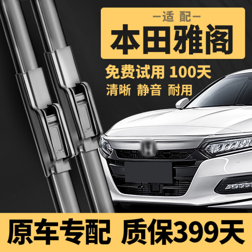 【雅阁原车专配】雨刮质保399天