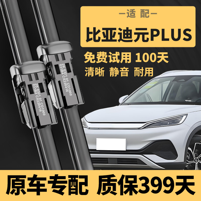 【元PLUS静音雨刮器】399天质保图片