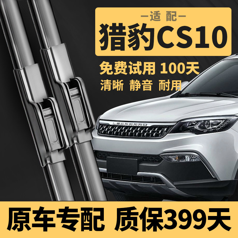 【猎豹CS10专配】雨刮器顺丰包邮
