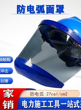 国网投标27cal/cm2防电弧面罩聚碳酸酯高透灰色降低视觉疲劳