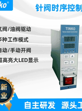 苏州Tinko 热流道时序控制卡 智能热流道控制卡 时间顺序控制器