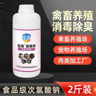 禽畜养殖专用消毒液养鸡场猪场羊圈牛圈鸡圈窝养殖场消毒水含氯
