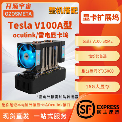 开源宇宙EG01V100A型oculink雷电3显卡坞英伟达V100SXM2型16G