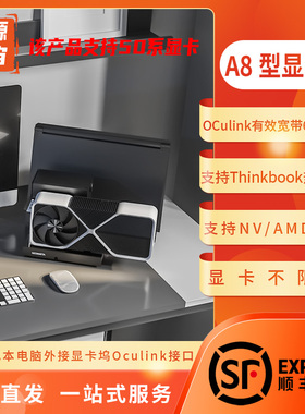 开源宇宙A8型Oculink5.0显卡坞ATX/SFX电源thinkbook外接显卡TGX