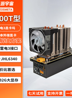 开源宇宙V100T型雷电三雷电四显卡坞英伟达V100型16G/32G显卡SXM2