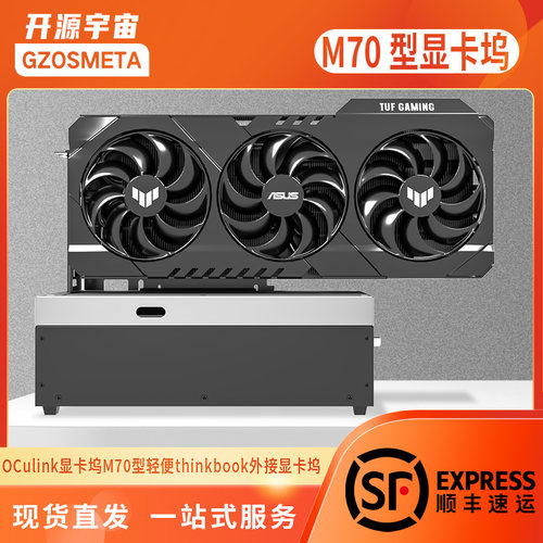 开源宇宙M70型轻便式显卡坞OCulink/雷电6340/7440主控