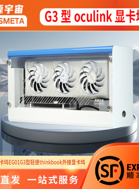 开源宇宙G3型Oculink显卡坞，支持PCIE5.0显卡