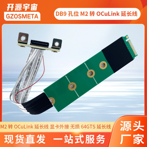 开源宇宙DB9孔位 M2转oculink延长线 显卡外接 无损64GTS延长线