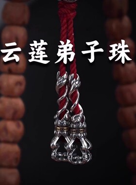 云莲弟子珠925银新款收尾藏式文玩配饰配件百搭百香籽金刚椰蒂